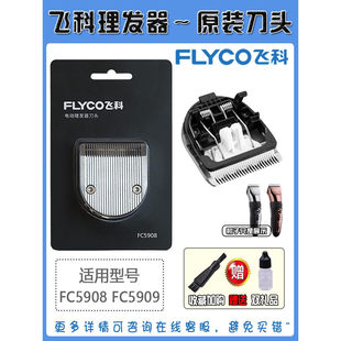 飞科理发器FC5909 FC5908原装刀头剪发器电动推子剃头剪头刀刀片