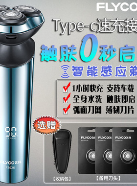 飞科男士电动全身水洗剃须刀刮胡刀1小时快充触肤即启礼盒装FS926