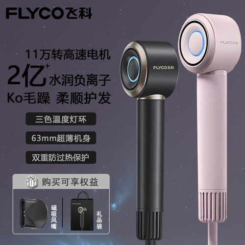 飞科高速吹风机FH6371家用负离子护发大风力大功率速干电吹风筒