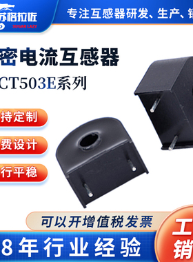 交流电流互感器微小型高精度精密CT503E 30A10A/5mA 20A/10mA