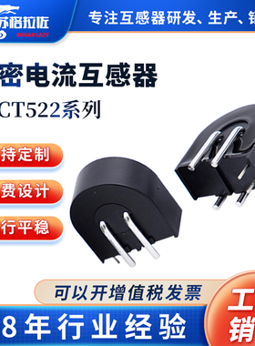 交流电流互感器微小型高精度精密CT503U 10A/10mA 5A/5mA生产厂家