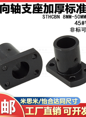 导向轴支座支架固定部加厚两面切割法兰型标准STHCBN钢发黑短轴座