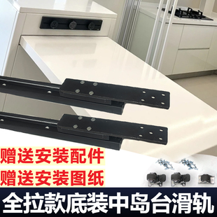 底装中岛台滑轨重型全拉款隐藏式滑道开放式厨房餐桌吧台面可全拉