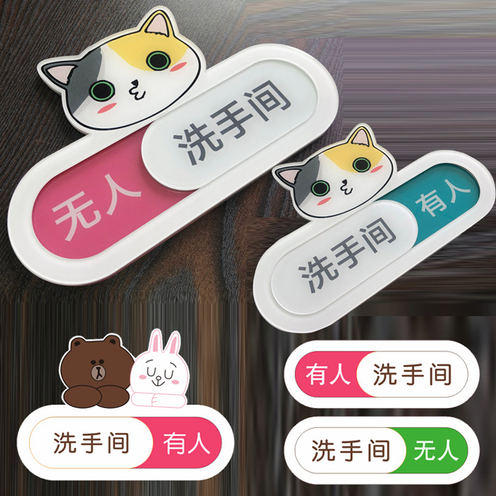 滑动牌有人无人标识牌个性卡通洗手间门牌卫生间有人无人洗手间