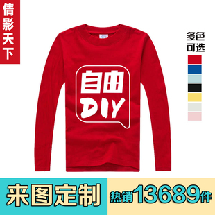 订做文化衫广告衫定做圆领长袖t恤定制diy衣服印字来图定制工作服
