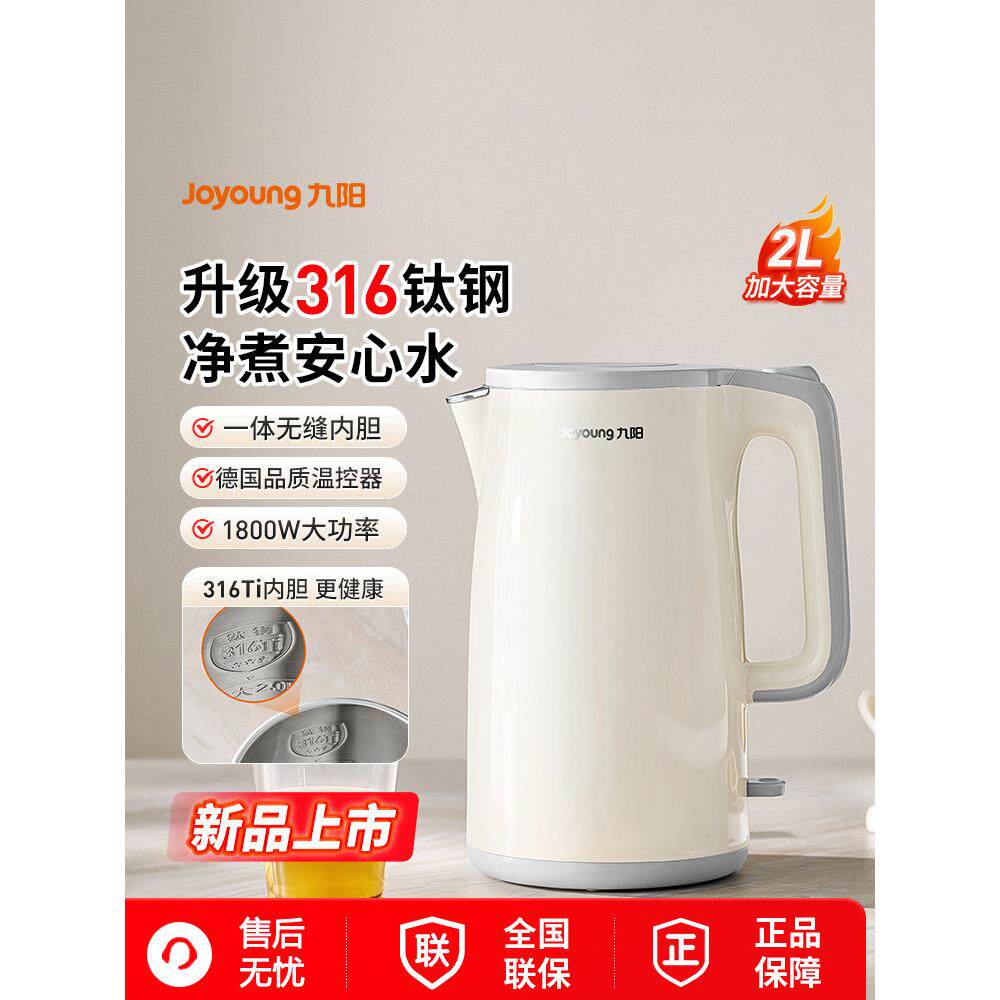 九阳316Ti钛钢电热水壶2L家用烧水壶电热壶自动断电煮水壶开水煲