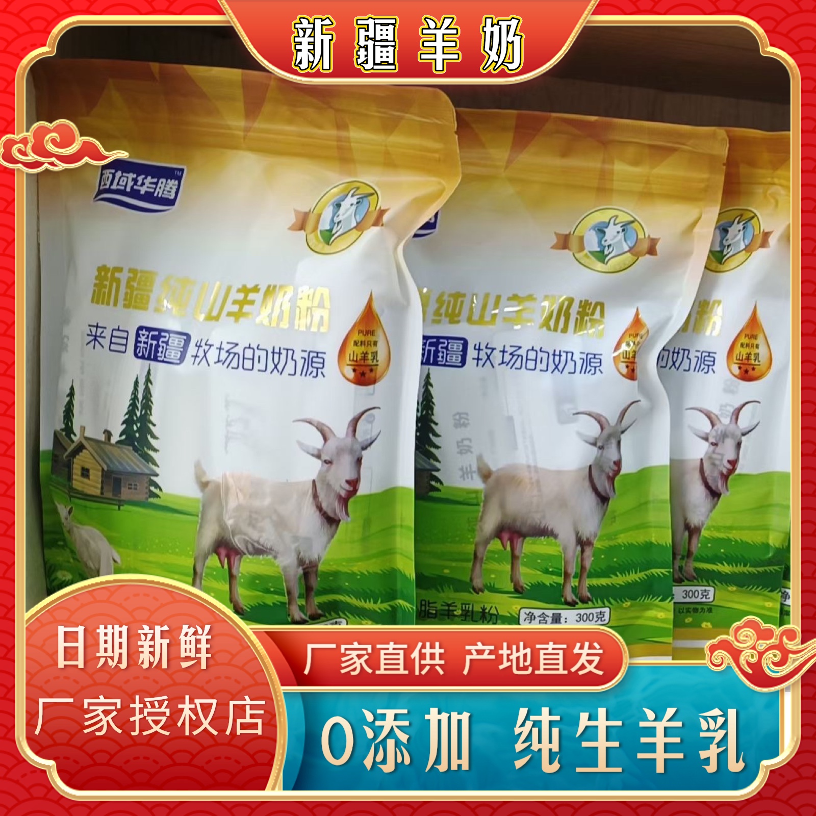 新疆西域华腾纯山羊奶粉成年人