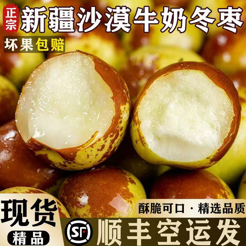 新疆库尔勒牛奶冬枣新鲜应季水果3斤特级大果整箱冰糖脆枣牛奶枣