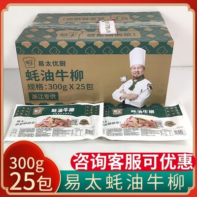 半成品25包腌制整箱蚝油牛柳易太