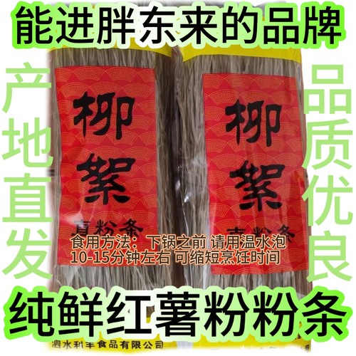 走亲访友山东特产泗水柳絮粉条/火锅炖菜 500g*袋纯红薯粉条