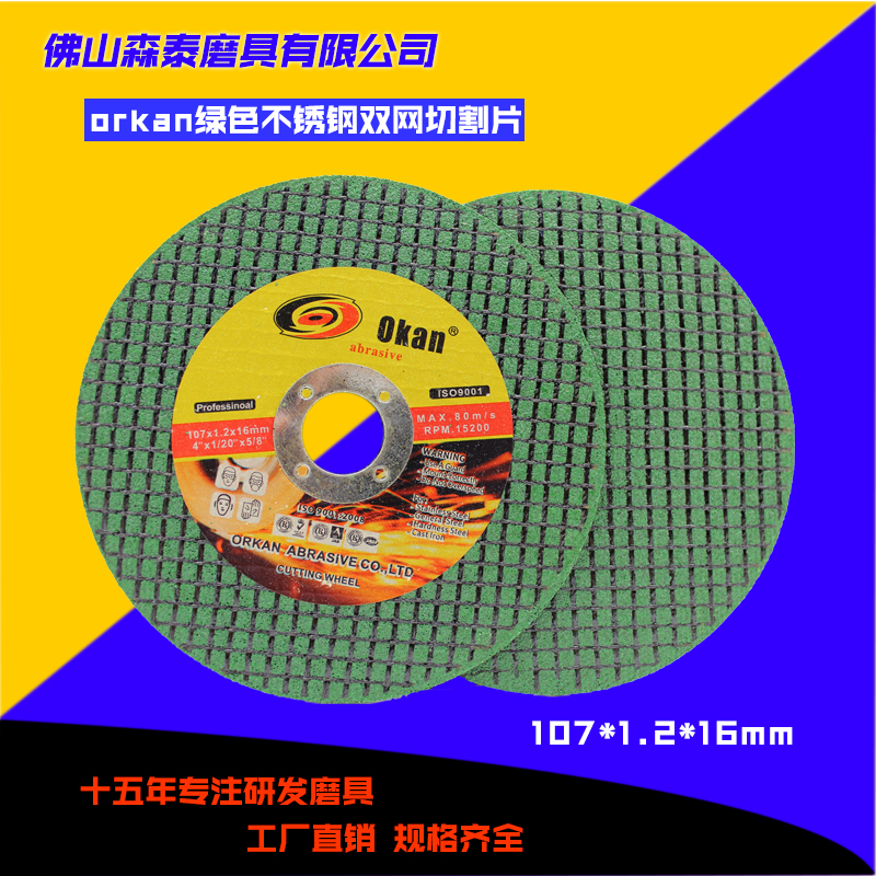 orkan105型不锈钢专用金属砂轮片绿色双网切割机片107磨光机锯片