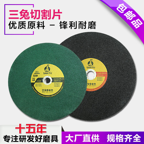 三兔切割片300 350 400mm树脂砂轮切割片不锈钢专用超薄金属角磨