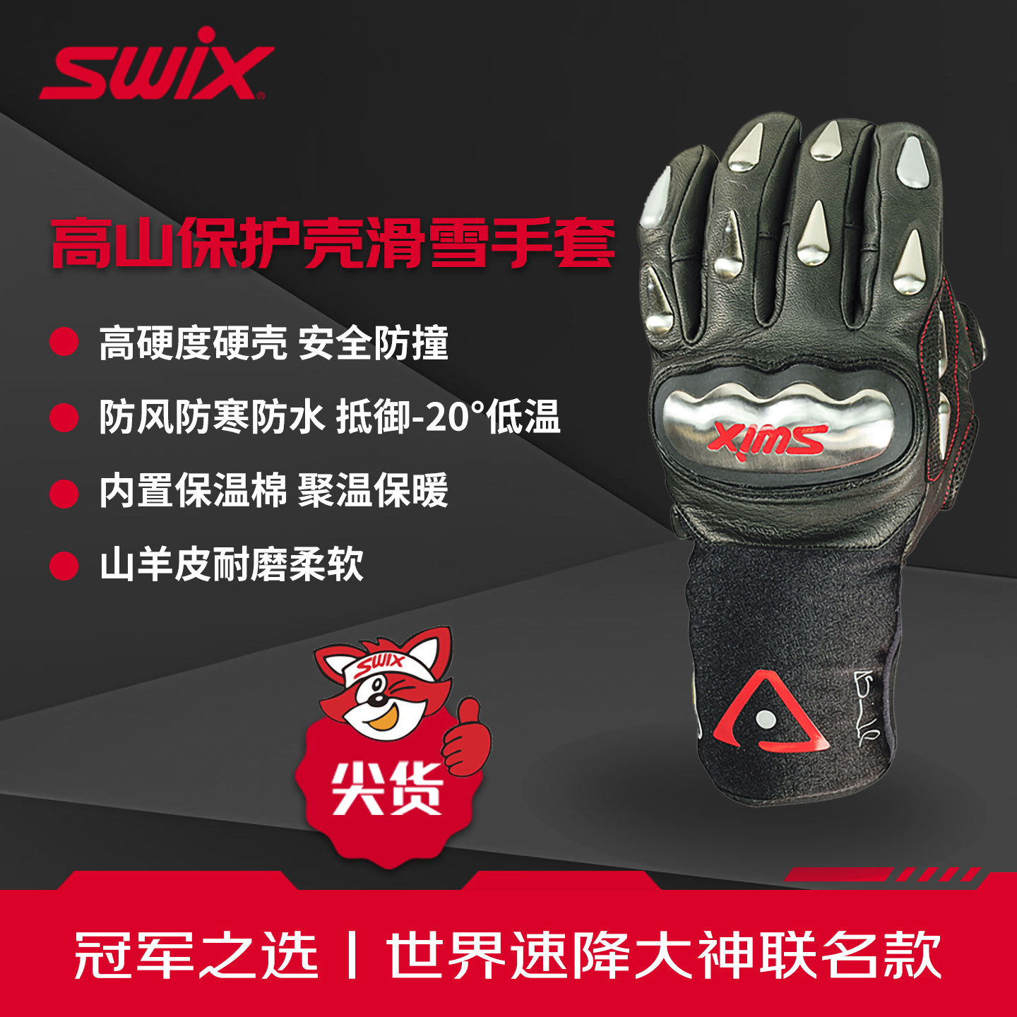 swix高山滑雪竞技手套钛合金保护壳防水保暖冬季户外皮双板手套,户外/登山/野营/旅行用品,滑雪手套,淘宝优惠券,粉丝福利购,淘宝优惠卷