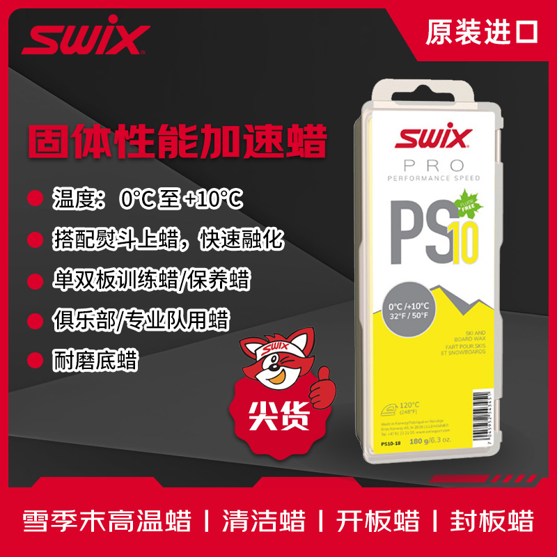 SWIX滑雪板PS快速滑行蜡保养蜡