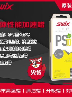 SWIX无氟快速ps基础蜡高山单板滑雪赛用提速性能训练保养硬蜡打蜡