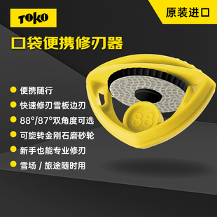 TOKO滑雪板修板工具开刃单双板边刃抛光金刚石口袋便携修刃器