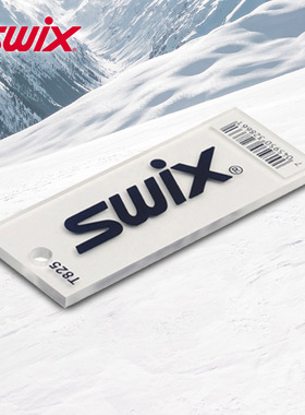 SWIX滑雪板护理工具软塑胶刮板单双板板底除蜡清洁刮刀T0825D 5MM