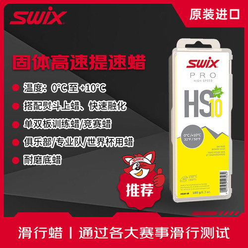 SWIX无氟快速蜡人造雪训练赛用蜡