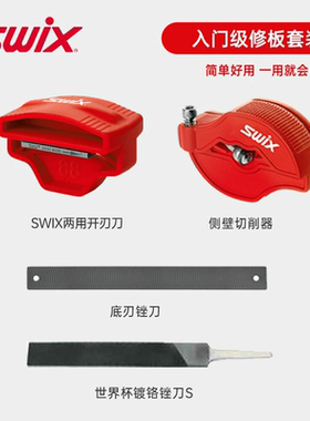 SWIX滑雪板入门级修板工具单双板边刃侧壁锉刀切削侧刃开刃器套装