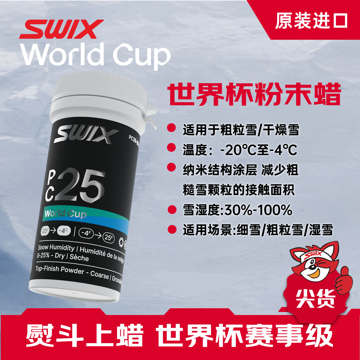 SWIX世界杯粉末蜡挪威进口雪蜡雪板提速快捷打蜡PC25-25-20