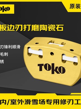 TOKO世界杯赛用陶瓷修刃器滑雪板边刃打磨抛光单双板边刃保养工具