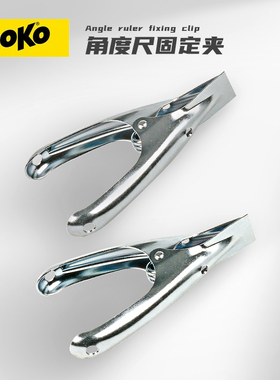 TOKO 角度尺固定夹 将锉刀固定在边刃导向器用锉刀夹固定夹单个装