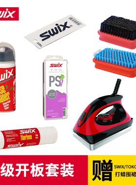 SWIX冬季开板套装雪季滑雪板护理保养工具专业单双板打蜡套装