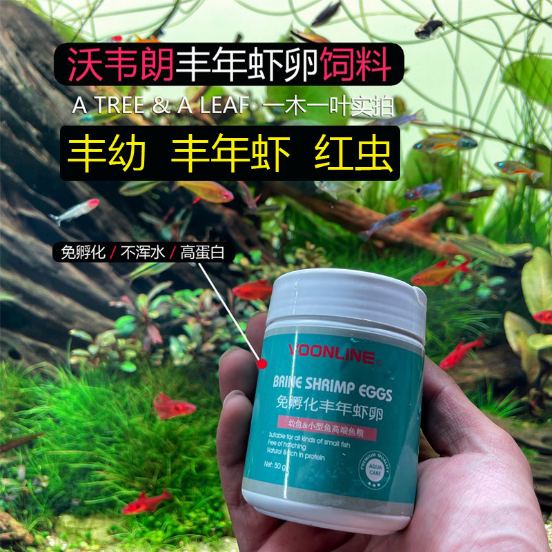 沃韦朗丰年虾卵 免孵化 丰幼 幼鱼 灯科鱼 孔雀鱼 饲料 开口粮