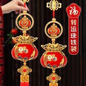 新年装饰品挂件转运珠丝光钱袋春节小挂饰过年客厅布置小吊饰福袋