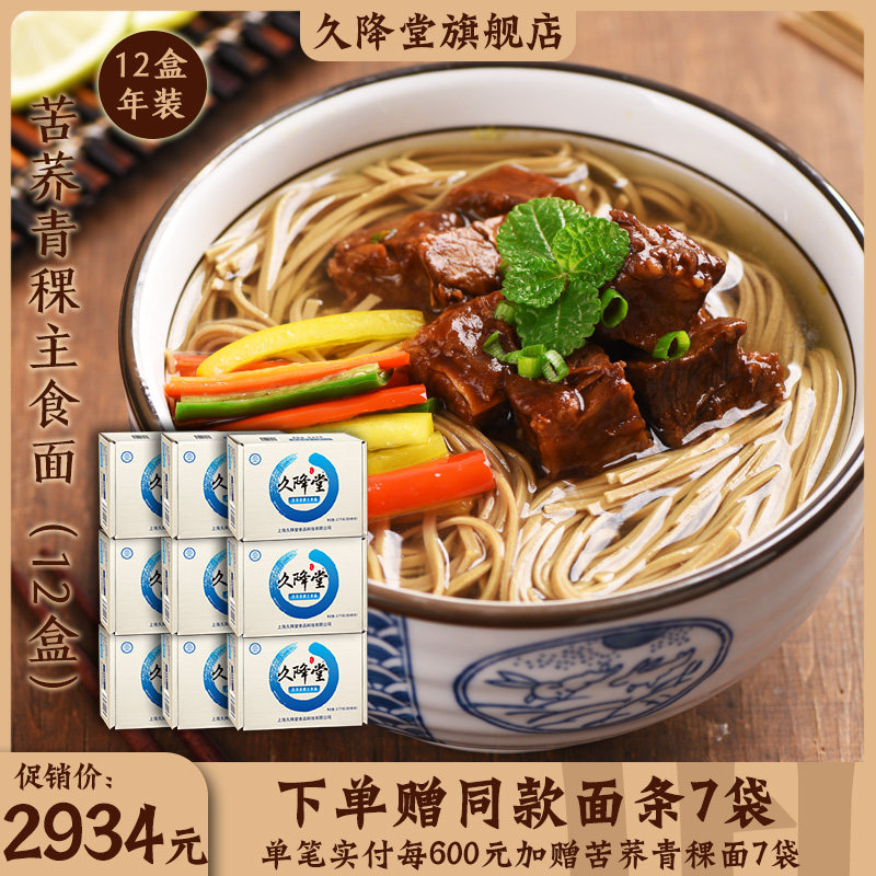 久降堂苦荞青稞面无蔗糖低gi低脂谷物粗粮荞麦面条长辈代餐12盒|msdalam kategori beras/Utara-Selatan barangan kering/perasa, makanan segera yang mudah, mi/Mi (masak sehingga mi) - dari Buy2taobao.com untuk memberikan perkhidmatan ejen Taobao profesional membeli