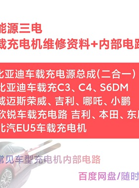 新能源车型充电机维修资料电路图 比亚迪、威迈斯等元件及电路