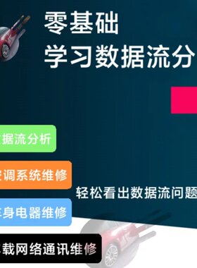 汽车数据流分析教程混合气空调车身网络通讯诊断故障汽车维修资料