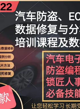 2022汽车防盗培训课程防盗ECU数据分析与修复通病故障等包含数据