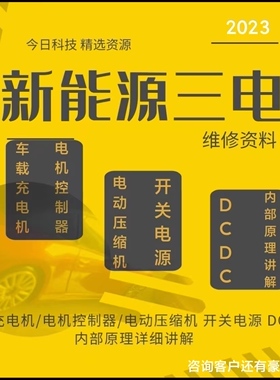 新能源汽车三电压缩机电机控制器OBC车载充电器维修资料培训视频