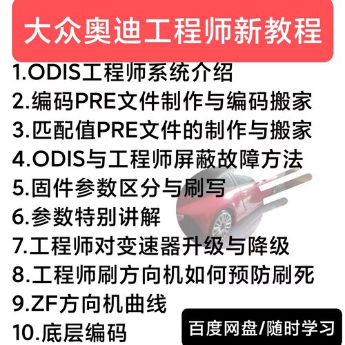 大众奥迪工程师教程ODIS方向机曲线、底层编码、变速箱升降屏蔽等