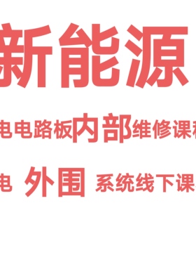 新能源汽车三电电路板内部维修培训三电外围系统线下维修培训课程