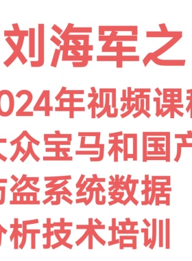 刘海军课程2024大众宝马和汽车防盗系统数据分析技术培训28课
