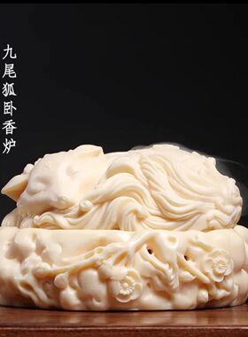 象牙果九尾狐香炉打篆炉家用室内香薰炉创意盘香炉沉香熏香篆工艺