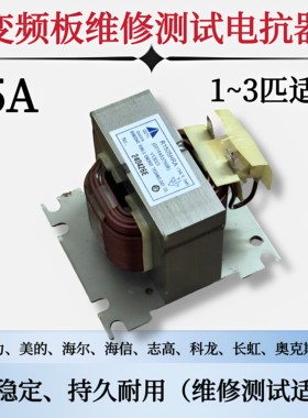 变频空调主板维修通用电抗器