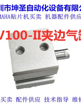 KG7-M9236-00X雅马哈贴片机YV100-II 88-II夹边气缸