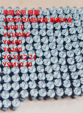 YV100-II YV100XG YG100 200 300 12 YS12 24 YSM10 20吸嘴大全