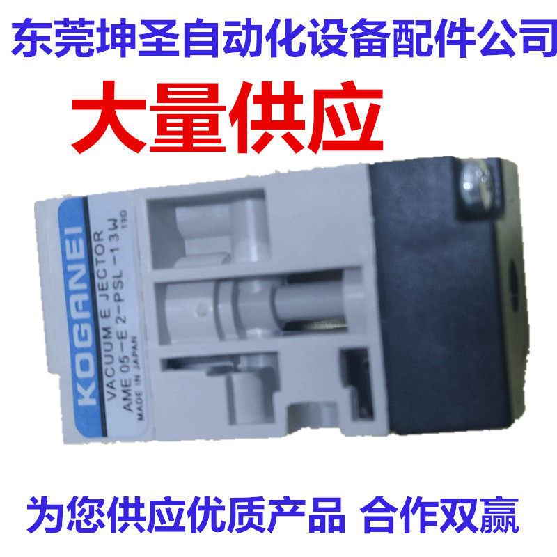 AME05-E2-PSL-13W-10W-16W KOGANEI 雅马哈贴片机真空产生器现货