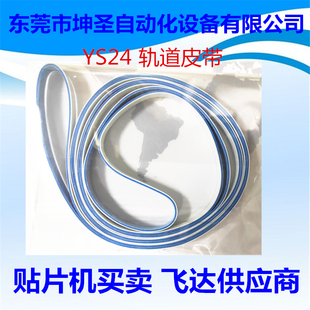 坤圣 雅马哈SMT贴片机YS24轨道进口 中间 出口传送PCB皮带发货快
