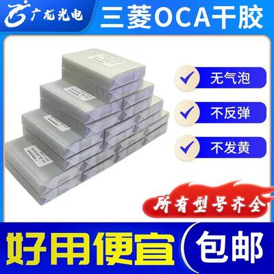 oca干胶光学胶4.7寸5.2寸5.5寸5.7寸6.3寸6.5寸贴合专用干胶