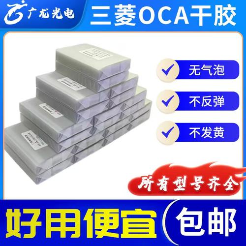 oca干胶光学胶4.7寸5.2寸5.5寸5.7寸6.3寸6.5寸贴合专用干胶