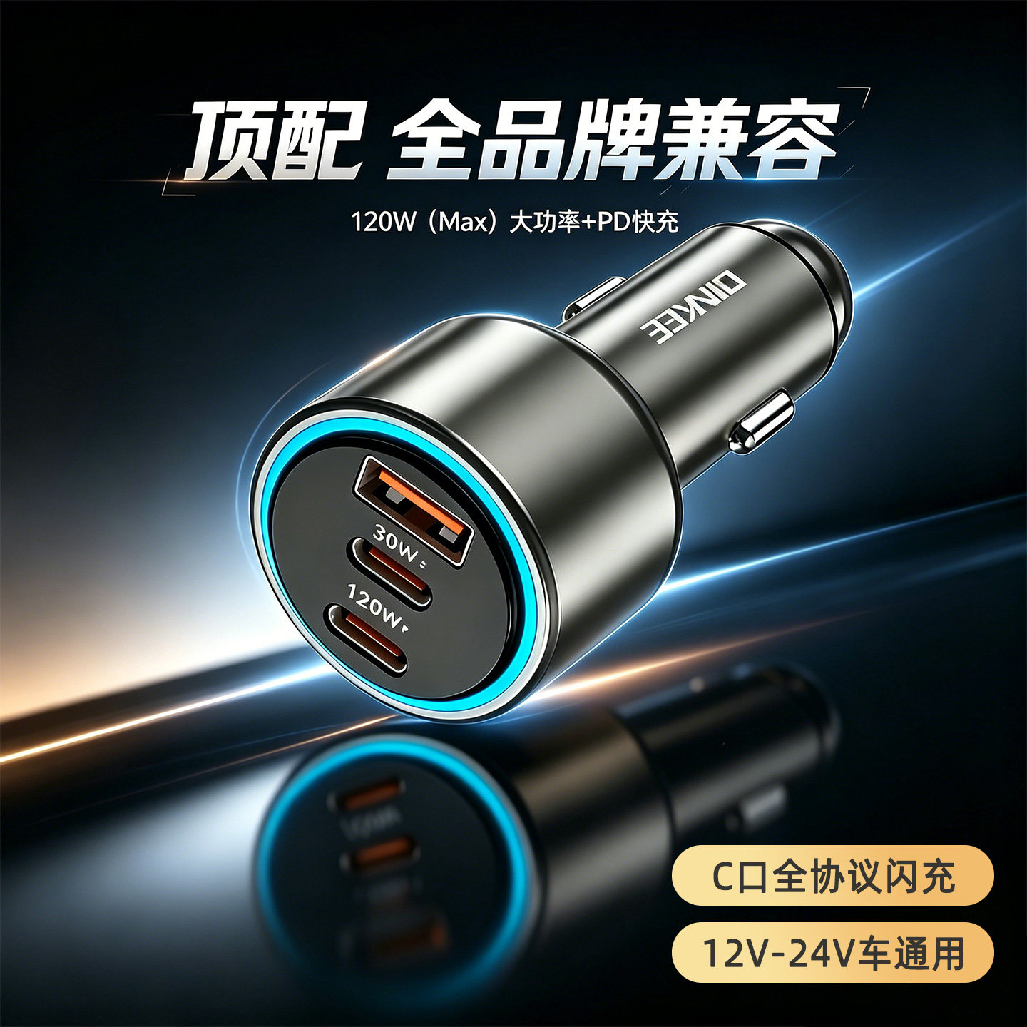 三口全协议120W车载充电器