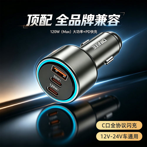 三口全协议120W车载充电器