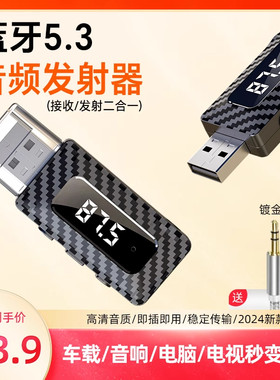 车载蓝牙接收器适用AUX无损音频FM发射器蓝牙5.3音箱响功放usb口