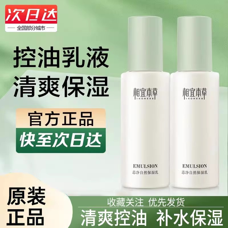 相宜本草芯净自然保湿乳