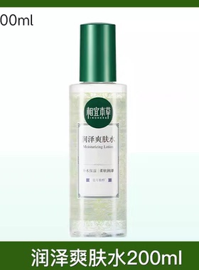 正品相宜本草平衡润泽滋润爽肤水